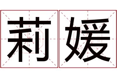 莉名字意思|莉字的含义和寓意